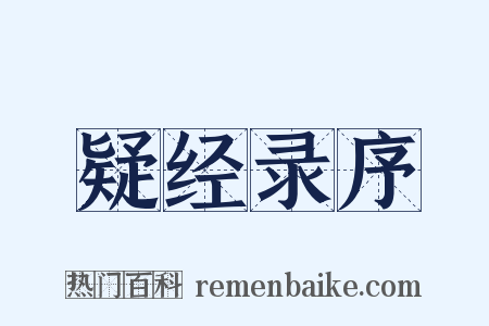 疑经录序是什么意思的图片